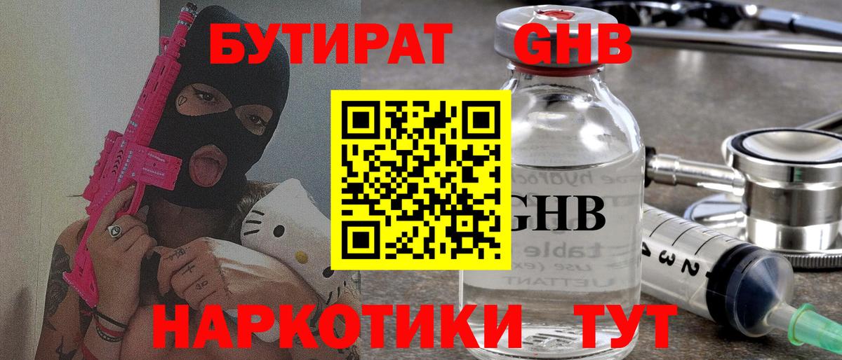 БУТИРАТ GHB Череповец