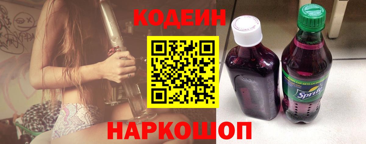 Кодеиновый сироп Lean Purple Drank Череповец