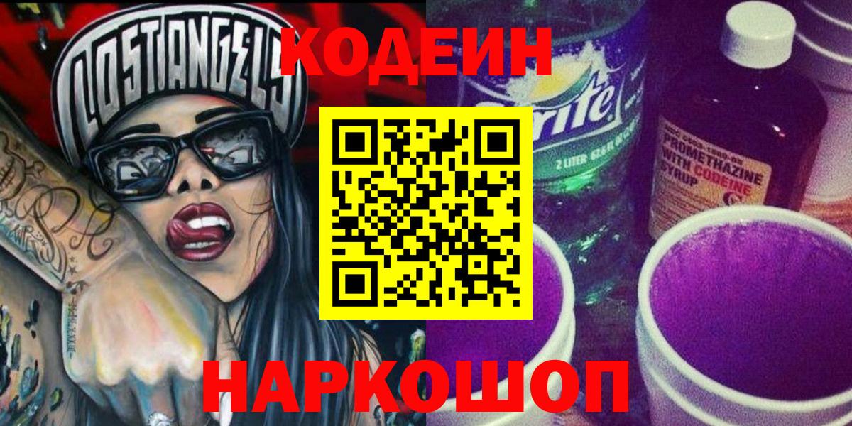 Кодеиновый сироп Lean Purple Drank  Вход с VPN  Череповец 